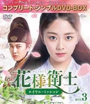 中国ドラマ「花様衛士〜ロイヤル・ミッション〜」DVD全巻セット Amazon.co.jp: 花様衛士～ロイヤル・ミッション～ BOX3
